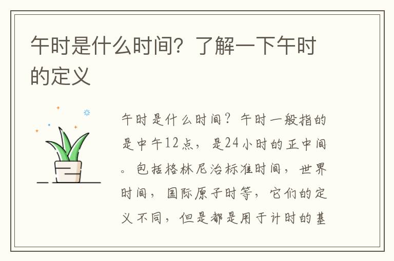 午時是什么時間？了解一下午時的定義