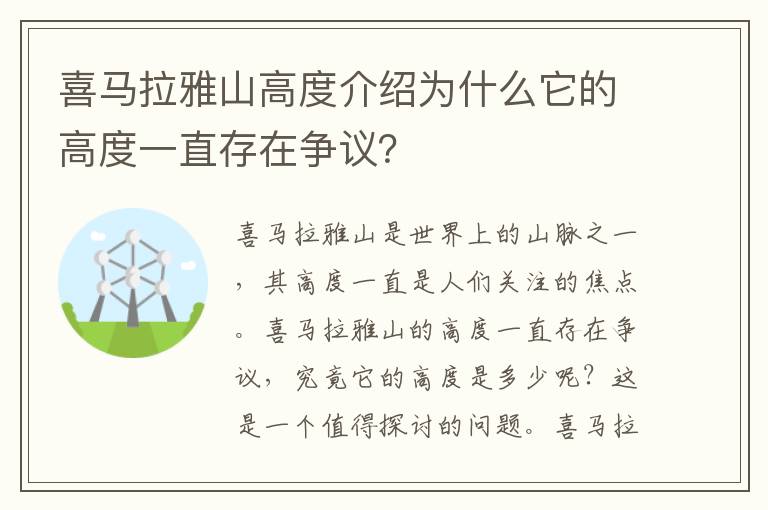 喜馬拉雅山高度介紹為什么它的高度一直存在爭議？