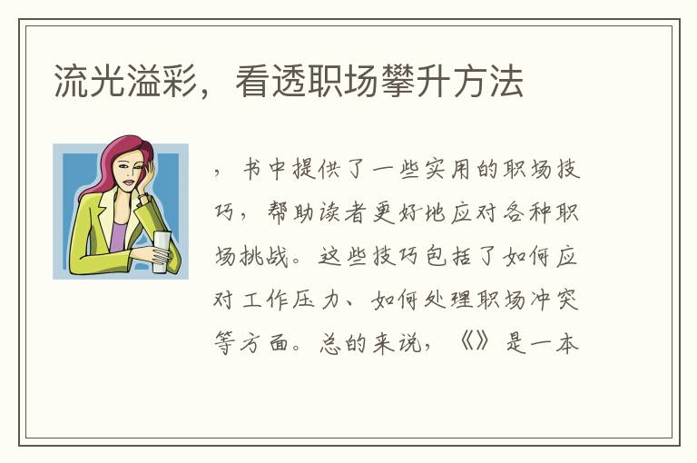 流光溢彩，看透職場攀升方法