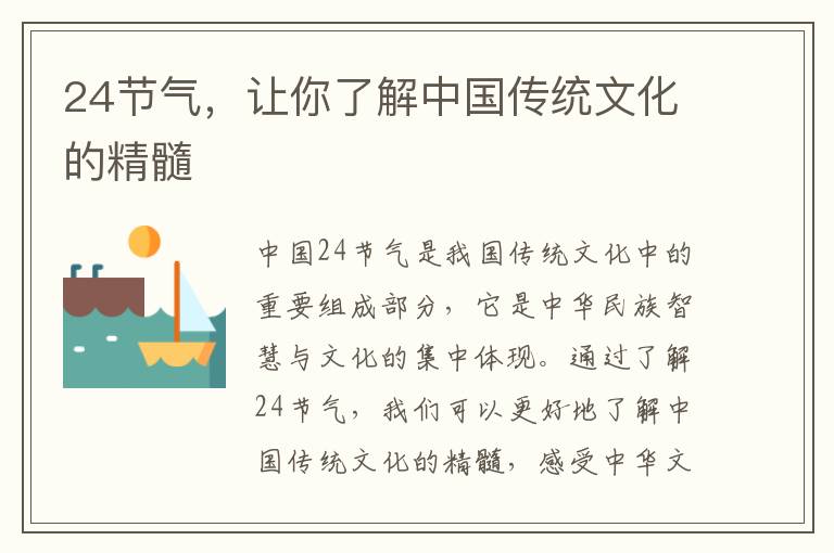 24節氣，讓你了解中國傳統文化的精髓