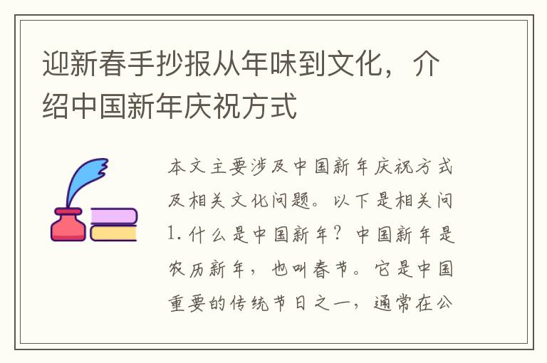 迎新春手抄報從年味到文化，介紹中國新年慶祝方式