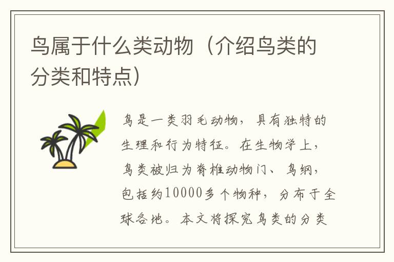 鳥屬于什么類動物（介紹鳥類的分類和特點）