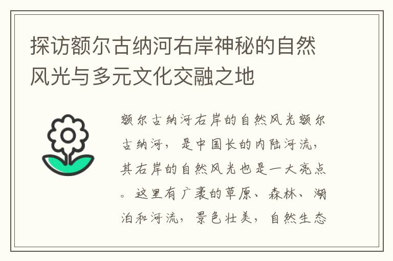 探訪額爾古納河右岸神秘的自然風光與多元文化交融之地