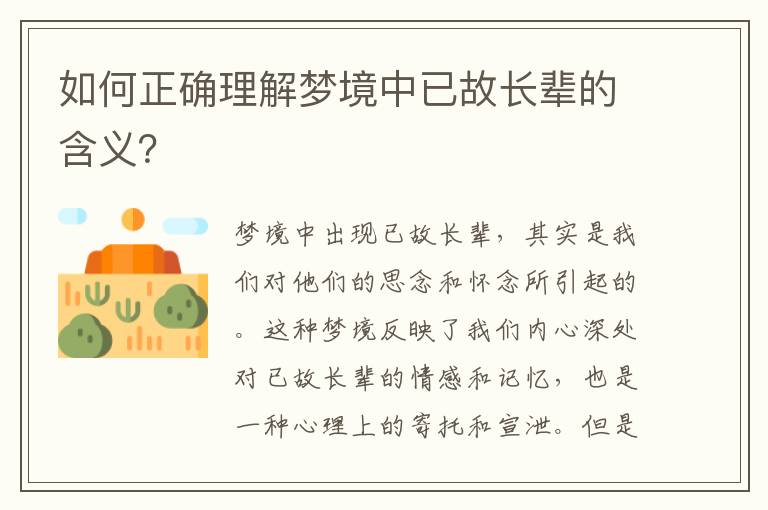 如何正確理解夢境中已故長輩的含義？