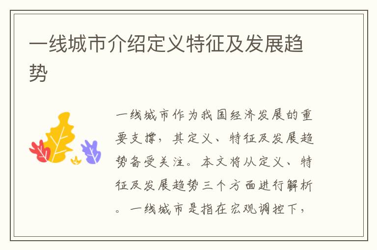 一線城市介紹定義特征及發展趨勢