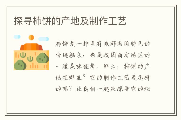 探尋柿餅的產地及制作工藝