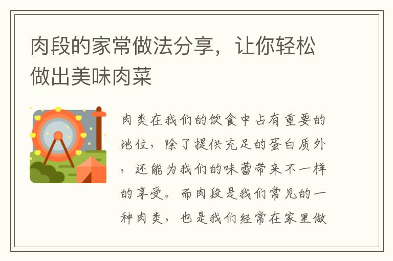 肉段的家常做法分享，讓你輕松做出美味肉菜