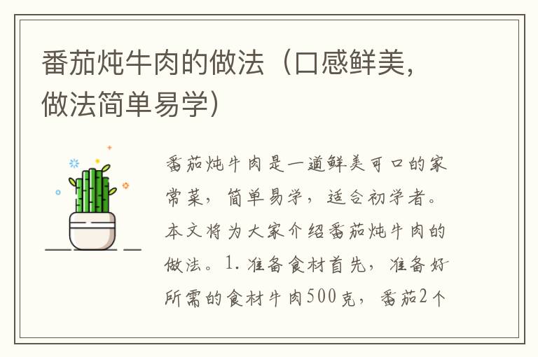番茄燉牛肉的做法（口感鮮美，做法簡單易學）