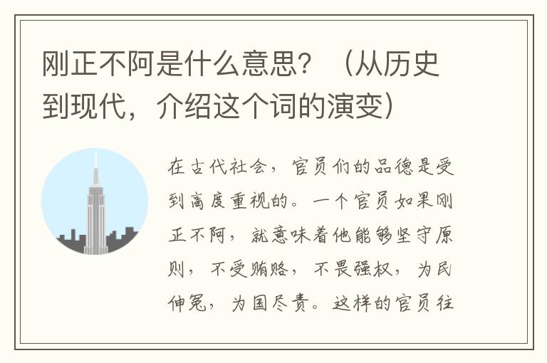 剛正不阿是什么意思？（從歷史到現代，介紹這個詞的演變）