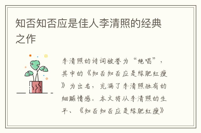 知否知否應是佳人李清照的經典之作