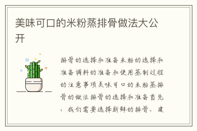 美味可口的米粉蒸排骨做法大公開