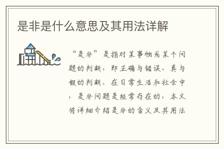 是非是什么意思及其用法詳解