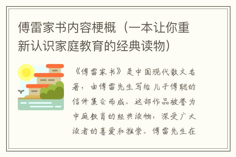 傅雷家書內容梗概（一本讓你重新認識家庭教育的經典讀物）