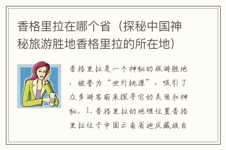 香格里拉在哪個?。ㄌ矫刂袊衩芈糜蝿俚叵愀窭锢乃诘兀?><p><strong>香格里拉在哪個?。ㄌ矫刂袊衩芈糜蝿俚叵愀窭锢乃诘兀?/strong></p></a></li><li><a href=
