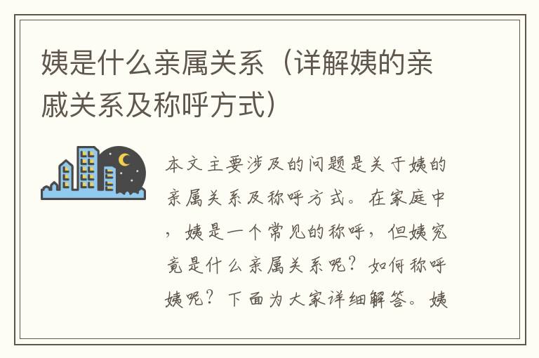 姨是什么親屬關系（詳解姨的親戚關系及稱呼方式）