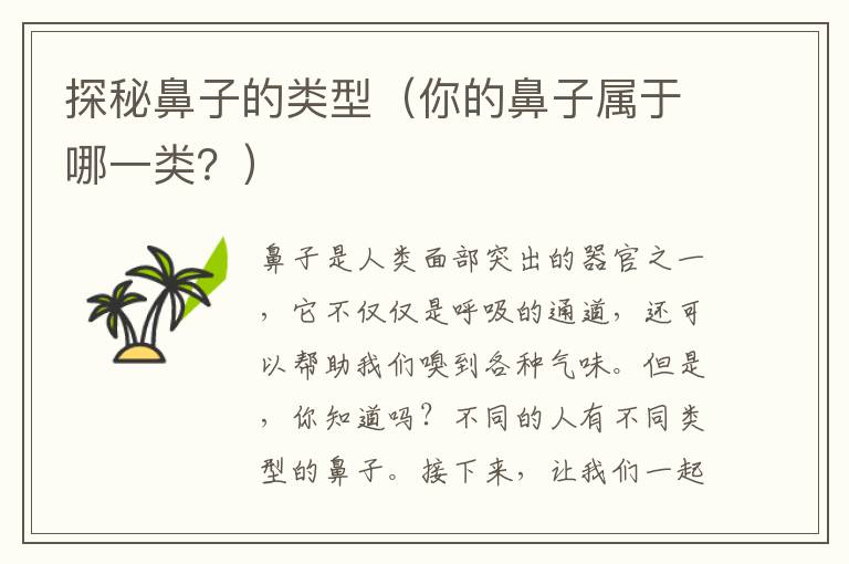 探秘鼻子的類型（你的鼻子屬于哪一類？）