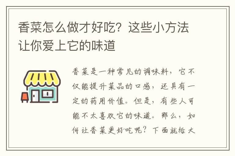 香菜怎么做才好吃？這些小方法讓你愛上它的味道