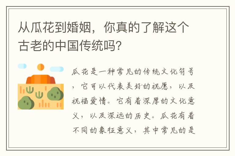 從瓜花到婚姻，你真的了解這個古老的中國傳統嗎？