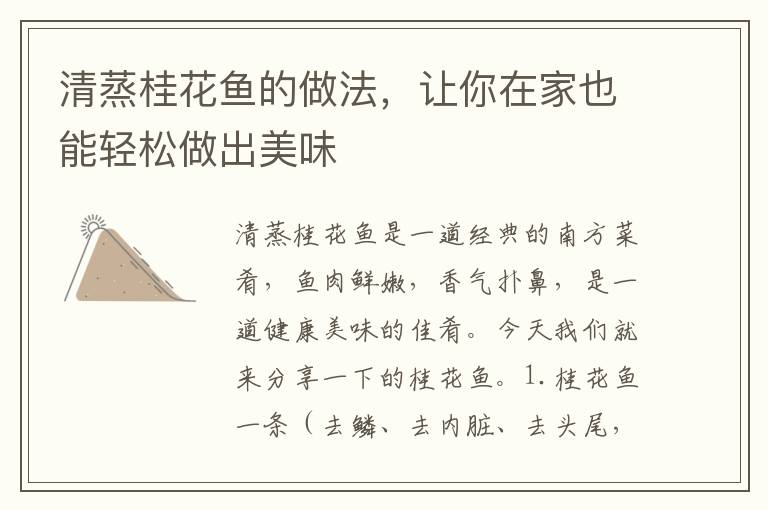清蒸桂花魚的做法，讓你在家也能輕松做出美味