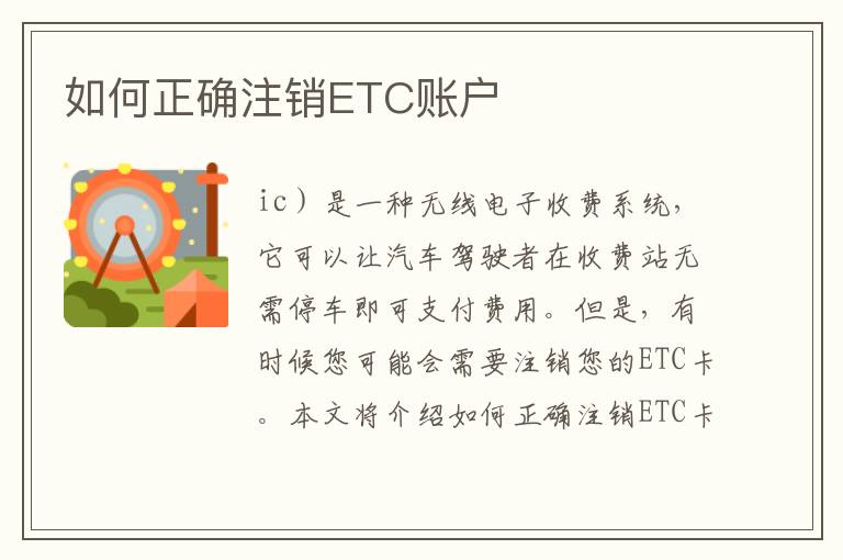 如何正確注銷ETC賬戶