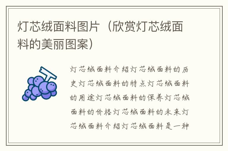 燈芯絨面料圖片（欣賞燈芯絨面料的美麗圖案）