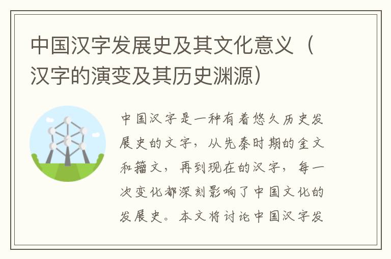 中國漢字發展史及其文化意義（漢字的演變及其歷史淵源）