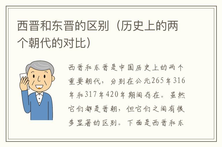 西晉和東晉的區別（歷史上的兩個朝代的對比）
