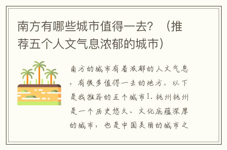 南方有哪些城市值得一去？（推薦五個人文氣息濃郁的城市）