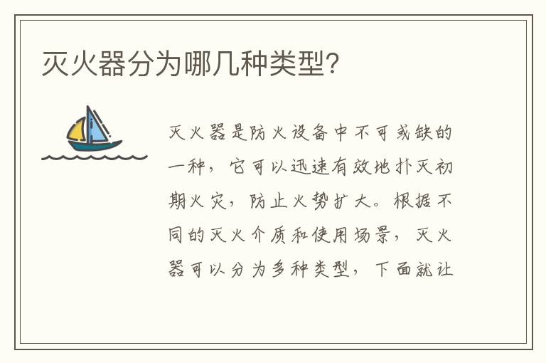 滅火器分為哪幾種類型？