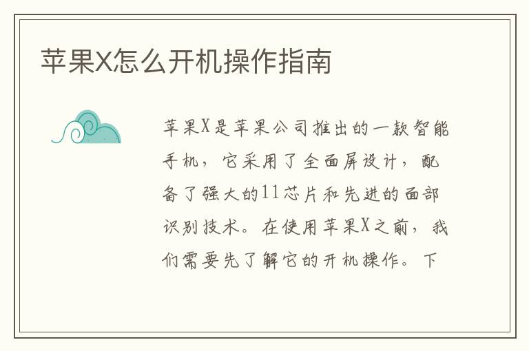 蘋果X怎么開機操作指南