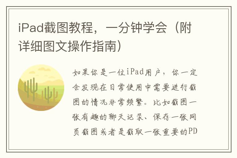 iPad截圖教程，一分鐘學會（附詳細圖文操作指南）