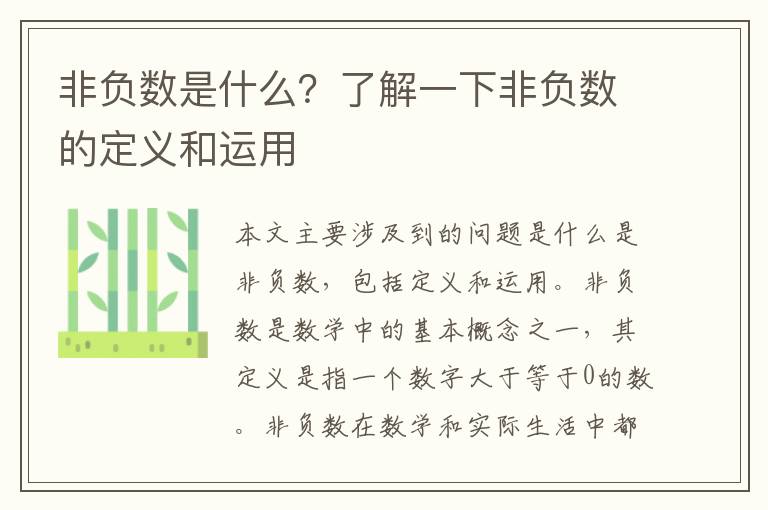 非負數是什么？了解一下非負數的定義和運用