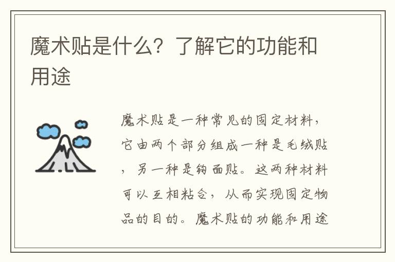 魔術貼是什么？了解它的功能和用途