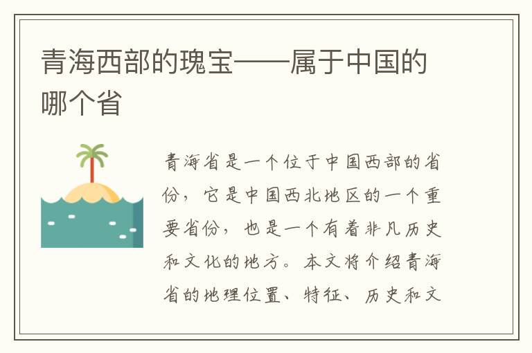 青海西部的瑰寶——屬于中國的哪個省