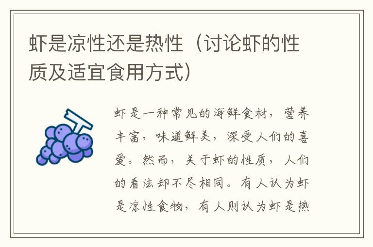 蝦是涼性還是熱性（討論蝦的性質及適宜食用方式）