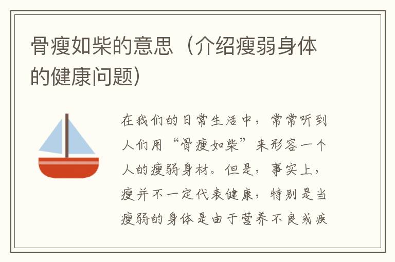 骨瘦如柴的意思（介紹瘦弱身體的健康問題）
