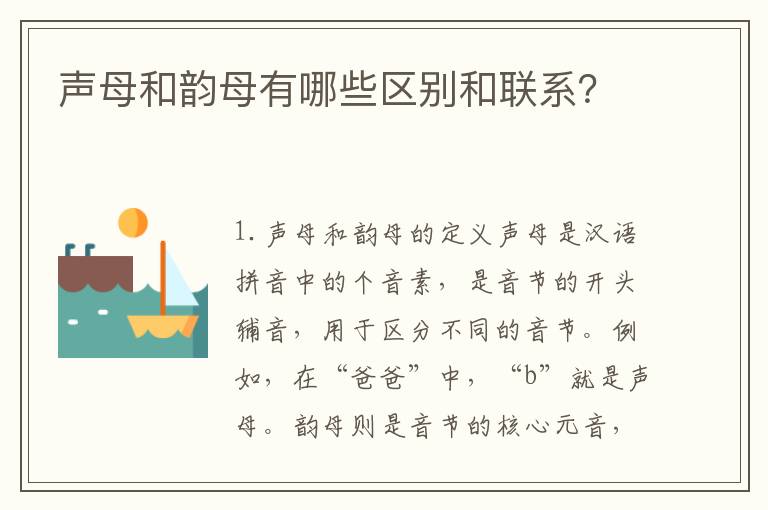 聲母和韻母有哪些區別和聯系？