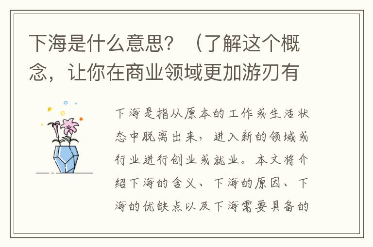 下海是什么意思？（了解這個概念，讓你在商業領域更加游刃有余）