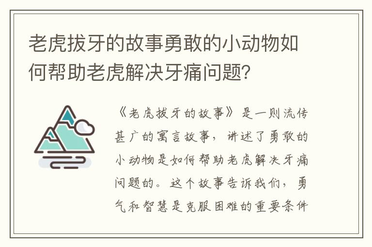 老虎拔牙的故事勇敢的小動物如何幫助老虎解決牙痛問題？