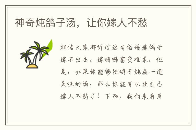 神奇燉鴿子湯，讓你嫁人不愁