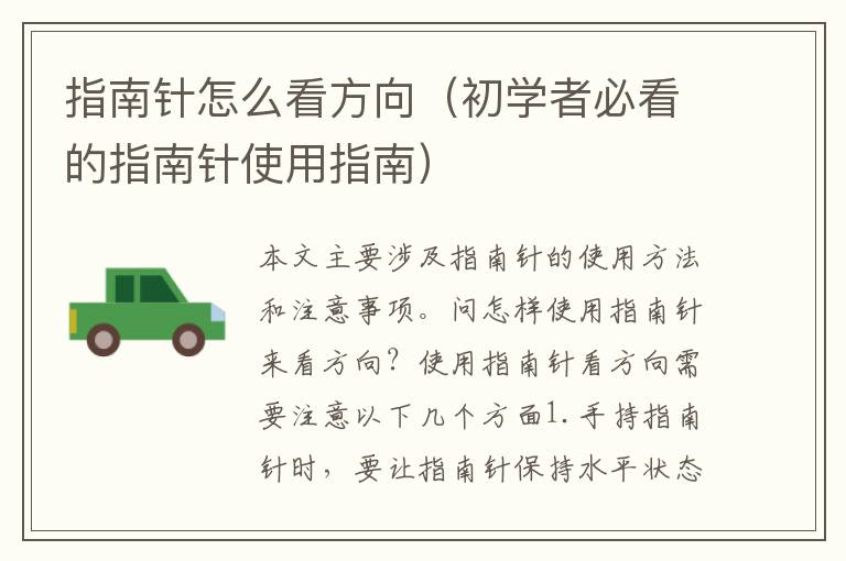 指南針怎么看方向（初學者必看的指南針使用指南）
