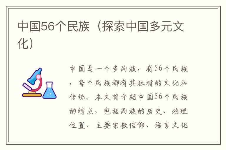 中國56個民族（探索中國多元文化）