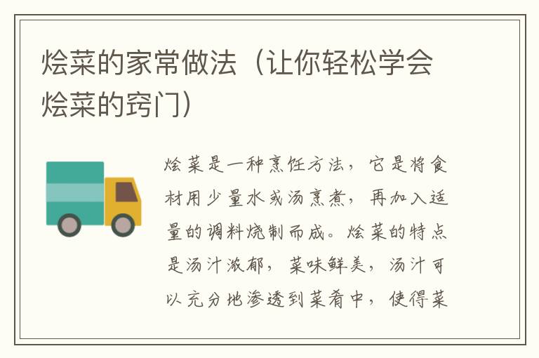 燴菜的家常做法（讓你輕松學會燴菜的竅門）