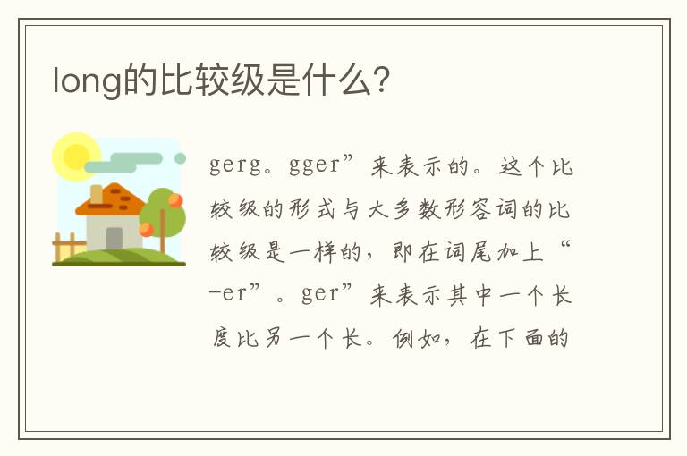 long的比較級是什么？