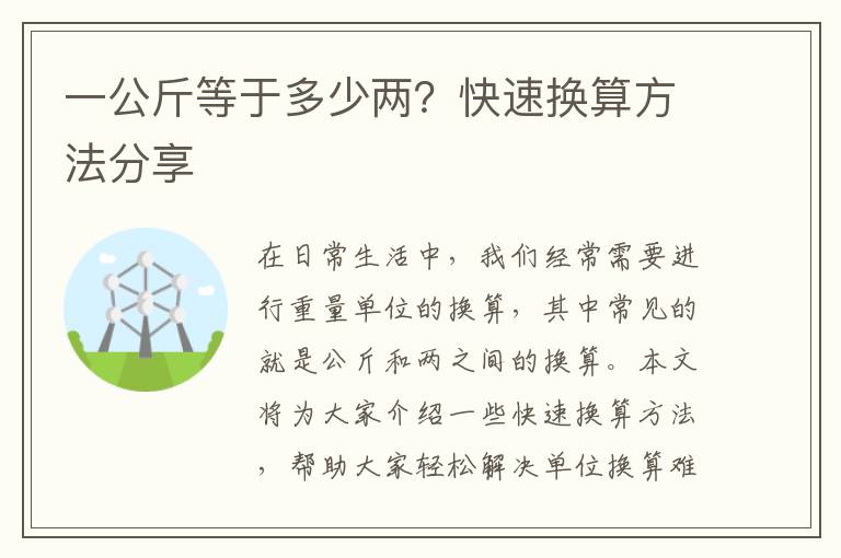 一公斤等于多少兩？快速換算方法分享