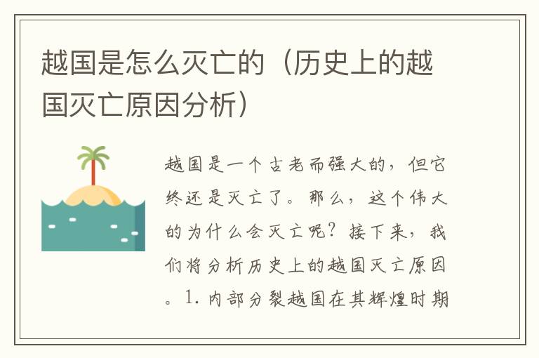 越國是怎么滅亡的（歷史上的越國滅亡原因分析）
