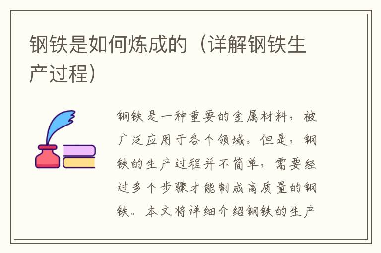 鋼鐵是如何煉成的（詳解鋼鐵生產過程）