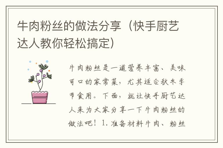 牛肉粉絲的做法分享（快手廚藝達人教你輕松搞定）