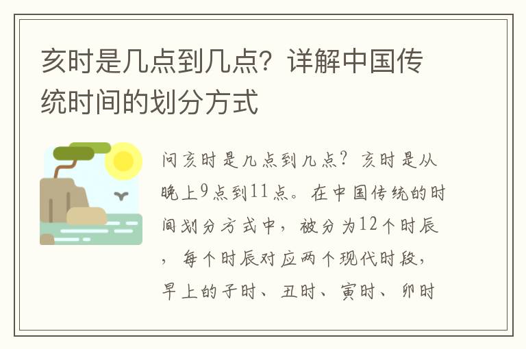 亥時是幾點到幾點？詳解中國傳統時間的劃分方式