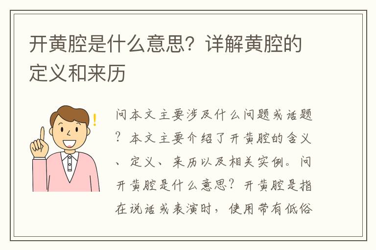 開黃腔是什么意思？詳解黃腔的定義和來歷